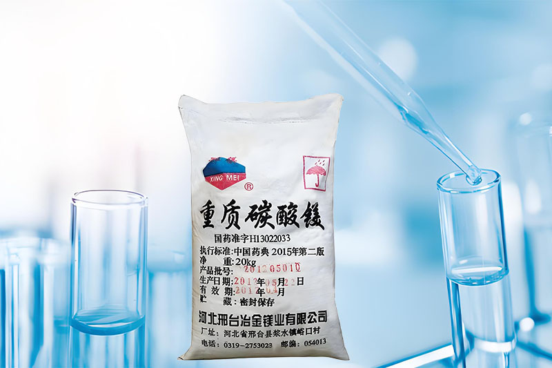重质碳酸镁